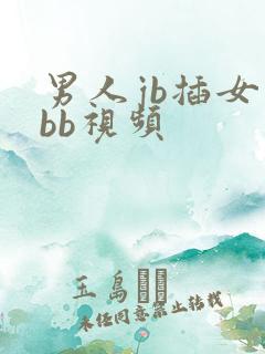 男人jb插女人bb视频