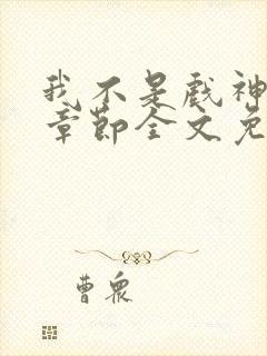 我不是戏神最新章节全文免费阅读