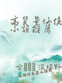 高质量仙侠言情小说推荐