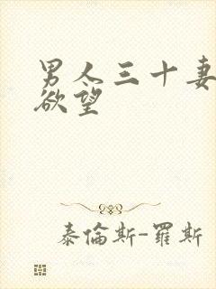 男人三十妻子的欲望