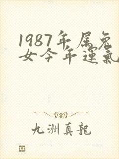 1987年属兔女今年运气怎么样