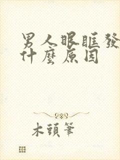 男人眼眶发黑是什么原因