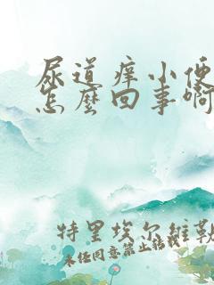 尿道痒小便刺痛怎么回事啊