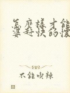 怎么样才能让老婆赶快的怀孕