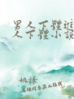 男人下体进入女人下体小说