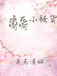 操死小骚货了啊啊啊