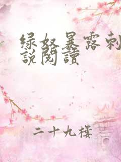 绿奴暴露刺激小说阅读