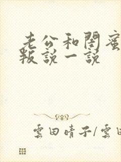 老公和闺蜜的背叛说一说