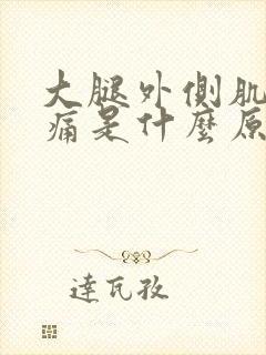 大腿外侧肌肉酸痛是什么原因引起的