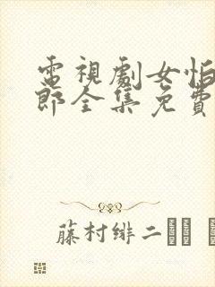 电视剧女怕嫁错郎全集免费观看