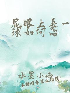 屁眼上长一个肉球如何治