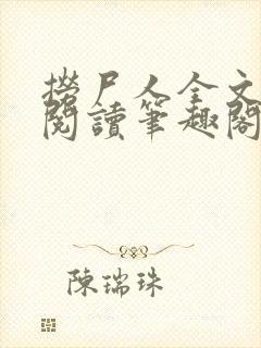 捞尸人全文免费阅读笔趣阁