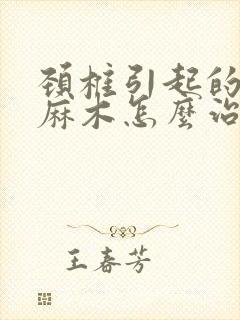 颈椎引起的手臂麻木怎么治疗