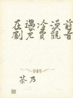 在遇冷漠前夫短剧免费观看