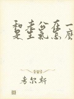 和老公在一起总是生气怎么办