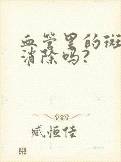 血管里的斑块能消除吗?