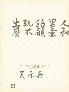 出轨的男人为什么不愿意和老婆离婚