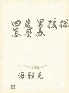 四岁男孩总尿床怎么办