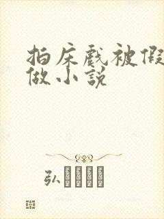 拍床戏被假戏真做小说