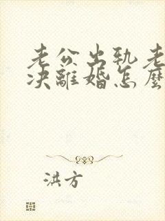 老公出轨老婆坚决离婚怎么挽回