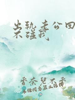 出轨老公回家后不碰我