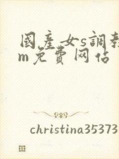 国产女s调教男m免费网站