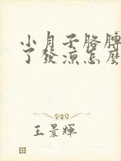 小月子胳膊受凉了发凉怎么治