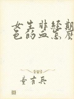 女生非经期流黑色的血怎么回事