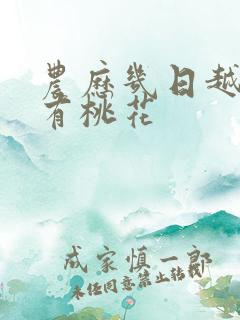 农历几日越老越有桃花