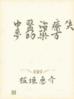 中医治疗失眠多梦的药方