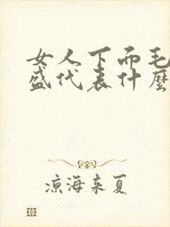 女人下面毛发旺盛代表什么意思