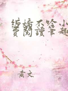 缠娇不吟小说免费阅读笔趣阁