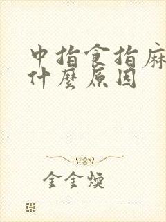 中指食指麻木是什么原因