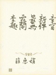 李霖最新章节笔趣阁无弹窗