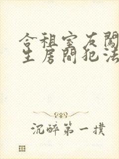 合租室友闯入女生房间犯法吗