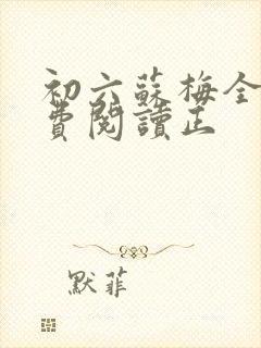 初六苏梅全文免费阅读正