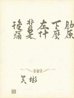 后背左下肋骨疼痛是什么原因