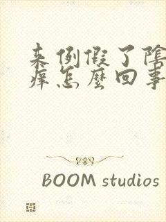 来例假了阴道口痒怎么回事