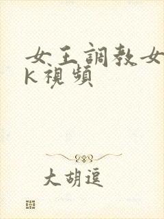 女王调教女奴vk视频