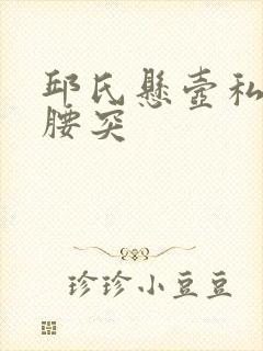 邱氏悬壶私人治腰突