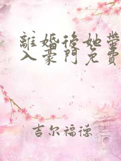 离婚后她带崽嫁入豪门免费全集