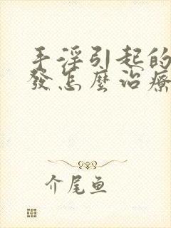 手淫引起的掉头发怎么治疗