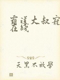 霸道大叔宠甜妻在线