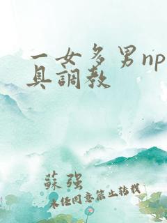 一女多男np道具调教