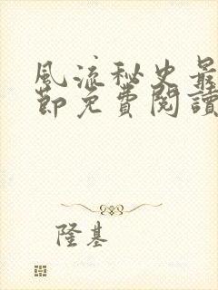 风流秘史最新章节免费阅读