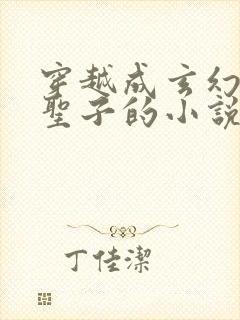 穿越成玄幻圣地圣子的小说