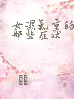 女湿气重的人有哪些症状