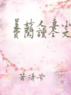 美妙人妻小说免费阅读全文