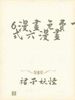 6漫画免费下拉式六漫画