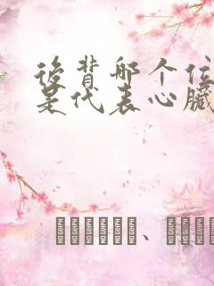 后背哪个位置疼是代表心脏不好图解